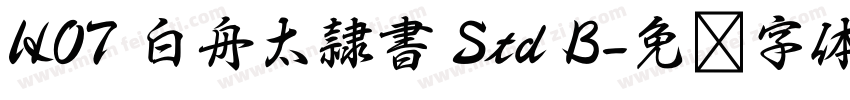 HOT 白舟太隷書 Std B字体转换